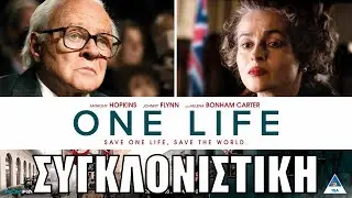 Μια Ζωή | One Life -Ένας Άνθρωπος Κάνει τη Διαφορά