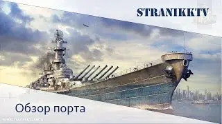 World of warships. Обзор порта.