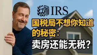 国税局不想你知道：4个美国卖房不交税方法（2025最新）