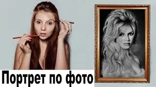 Брижит Бардо (Drawing Brigitte Bardot)