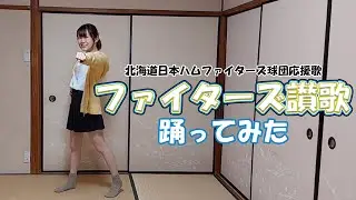 【踊ってみた】ファイターズ讃歌踊ってみた（北海道日本ハムファイターズ球団応援歌）