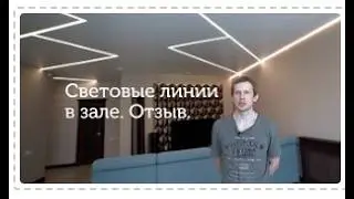 Натяжной потолок со световыми линиями, черными нишами и теневым примыканием в Алматы. Видеоотзыв