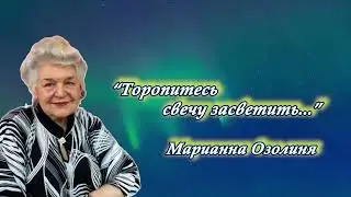 "ТОРОПИТЕСЬ СВЕЧУ ЗАСВЕТИТЬ..." МАРИАННА  ОЗОЛИНЯ