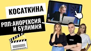 КОСАТКИНА РПП: АНОРЕКСИЯ И БУЛИМИЯ