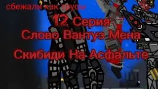 Слово Вантуз Мена Скибиди На Асфальте 12 Серия