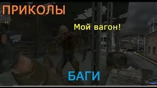 STALKER Подборка Приколов Багов Кровососы воруют вагон на металл