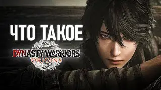 Разбор анонса Dynasty Warriors: Origins