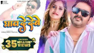 Video - Ghav De Debe | Pawan Singh, Shilpi Raj | घाव दे देबे | Dil Ke Bhitariya Mummy Ke Kiriya Song