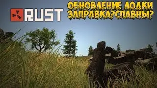 Rust - Обновление для лодки? |Спавны лодок|Топливо для лодки!