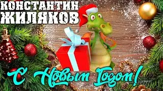 Константин Жиляков - с Новым Годом! 2024 #сновымгодом