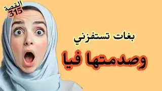 الشيطانة حسبتها صاحبتي وصدماتني فيها