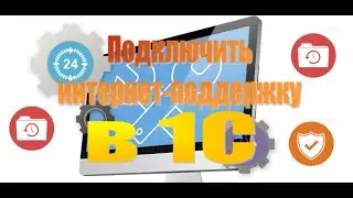 Подключить интернет-поддержку в конфигурациях 1С 8.3. 1С Бухгалтерия 3.0, Управление торговлей 11
