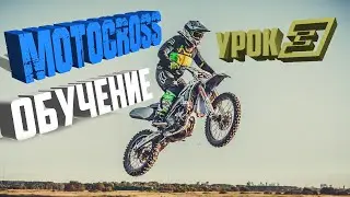 МОТОКРОСС обучение ч.3 Первый прыжок