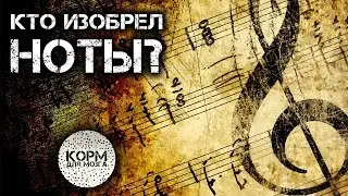 Who invented the Notes?
