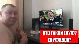 Скуфидон - серия 1 (Знакомство, 23 фрага, наушники 7.1)