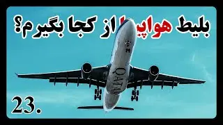 از کدوم سایت بلیط هواپیما بگیرم؟ | خرید بهترین بلیط هواپیما خارجی و داخلی ✈️✈️
