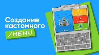 🤩 КАСТОМНОЕ МЕНЮ С КАРТИНКАМИ / ОФОРМЛЕНИЕ И НАСТРОЙКА / ORAXEN + DELUXEMENUS — ТУТОРИАЛ