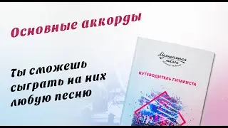 Основные аккорды на гитаре