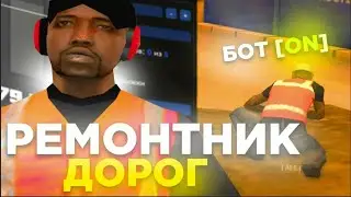 БОТ РЕМОНТНИК ДОРОГ ARIZONA RP 2025