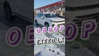 обзор Exeed LX. 