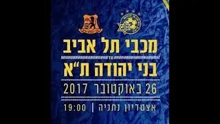 גביע הטוטו 17/18 רבע גמר: מכבי ת