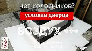 Угловая дверца для камина с увеличенной подачей 