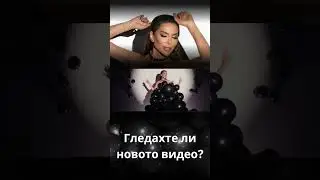 Гледахте ли новото видео?