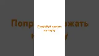 попробуй