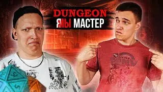 КТО СЕГОДНЯ DUNGEON МАСТЕР???