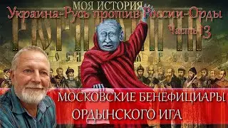 Московские Бенефициары Ордынского ИГА - часть 13 цикла Украина-Русь против России-Орды