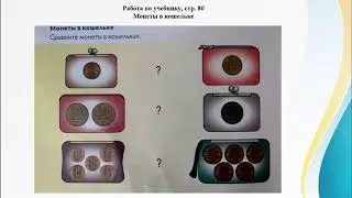 №2 урок математика. Монеты. 1 класс