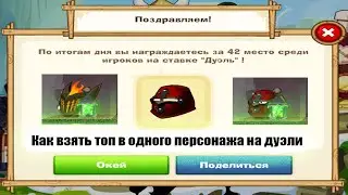 Как взять топ в одного персонажа на дуэли бой №16 Вормикс