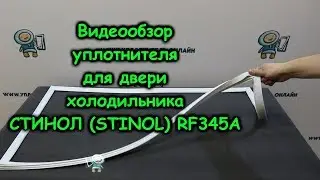 ✅Стинол RF345A Уплотнитель для двери холодильника холодильника. Обзор товара!  (Stinol) RF345A.