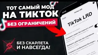 ТИК ТОК МОД НА АЙФОН,БЕЗ СКАРЛЕТА 2023(легко и быстро)