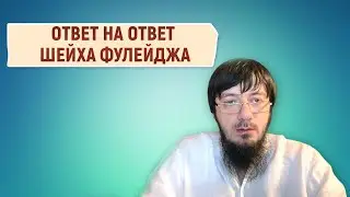 ОТВЕТ НА ОТВЕТ ШЕЙХА ФУЛЕЙДЖА? ШЕЙХ ФУЛЕЙДЖ Фулейдж ТАКОЙ ЖЕ  ХАРИДЖИТ КАК АЛЬ УЛЬВАНИ?