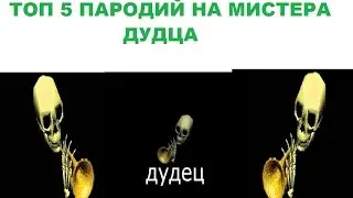 ТОП 5 ПАРОДИЙ НА МИСТЕРА ДУДЦА