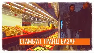 СТАМБУЛ. ГРАНД БАЗАР