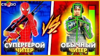 СУПЕРГЕРОЙСКИЕ ЧИТЫ против ОБЫЧНЫЕ ЧИТЫ В КСГО // КТО КРУЧЕ - СУПЕРГЕРОЙ ИЛИ ЧИТЕР В CSGO ???