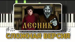Король и Шут Лесник - как играть на пианино | сложный вариант
