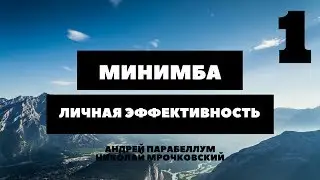 Парабеллум, Мрочковский - МиниМБА - Личная эффективность - Часть 1