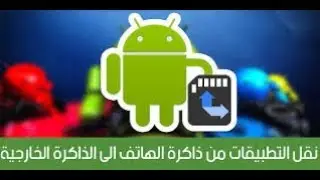 كيفية نقل التطبيقات من الجهاز الي الذاكرة الخارجية