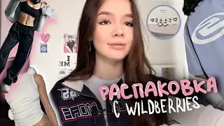 крутая РАСПАКОВКА с WILDBERRIES🍧🤍 одежда как из пинтерест!