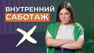 САМОСАБОТАЖ в открытых центрах. Как перестать саботировать себя? Внутренние блоки в бодиграфе