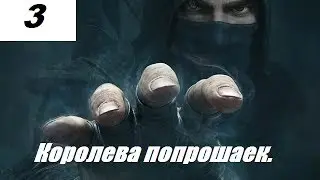 Прохождение Thief #3 - королева попрошаек.