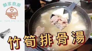 【麟家廚房】 麟媽媽 愛的料理『竹筍排骨湯』/ 居家防疫 簡單料理