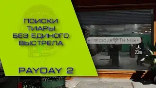 Payday2 - В поисках Тиары, без стрельбы...
