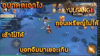 Yulgang Global เอาไงดีเกมเข้าไม่ได้ ถอนไม่ได้ อนาคตจะเป็นไง เกมจะแตกไหม