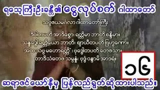 ရသေ့ကြီး ဦးခနီ၏ ငွေလုပ်စက် ဂါထာ  ၃၂ ခေါက်  Buddha