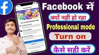 facebook me professional modeka option nahi aa raha hai | facebook me professional mode kaise on kar