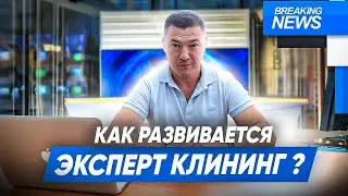 За сколько окупится клининговый бизнес? Как развивается компания Эксперт клининг?